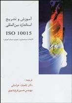 کتاب آموزش و تشریح استاندارد بین المللی ISO ۱۰۰۱۵