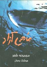 کتاب ماهی آزاد