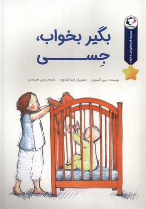 کتاب بگیر بخواب،جسی