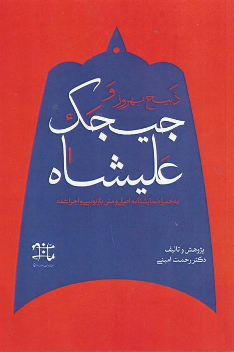 کتاب ذبیح بهروز و جیجک علیشاه