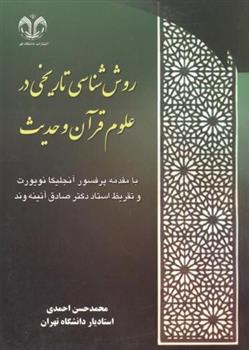 کتاب روش شناسی تاریخی در علوم قرآن و حدیث;