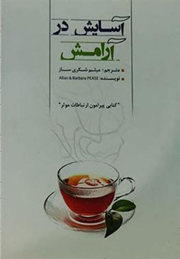 کتاب آسایش در آرامش