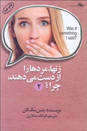 کتاب زن ها مردها را از دست می دهند چرا؟ (2)