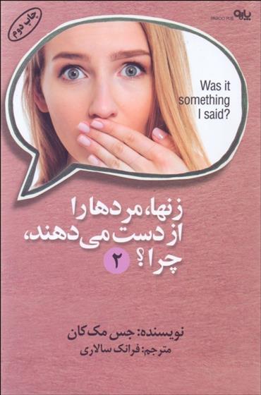 کتاب زن ها مردها را از دست می دهند چرا؟ (2);