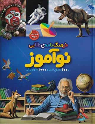کتاب فرهنگ نامه ی طلایی نوآموز