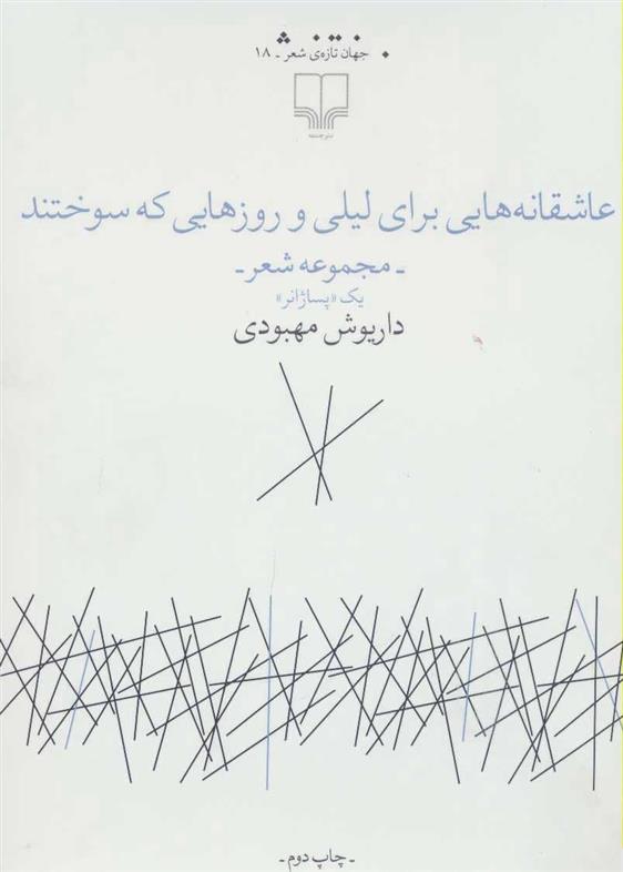 کتاب عاشقانه هایی برای لیلی و روزهایی که سوختند