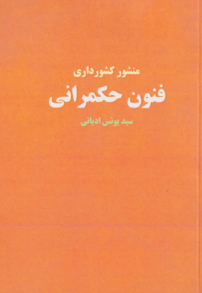کتاب فنون حکمرانی