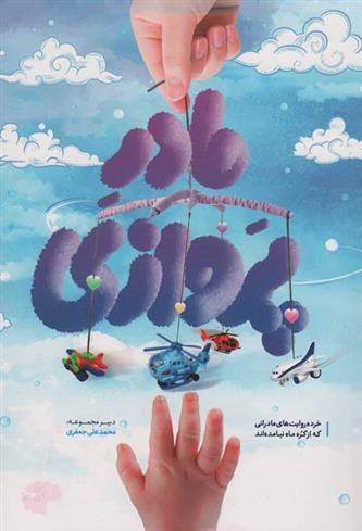 کتاب مادر پروازی