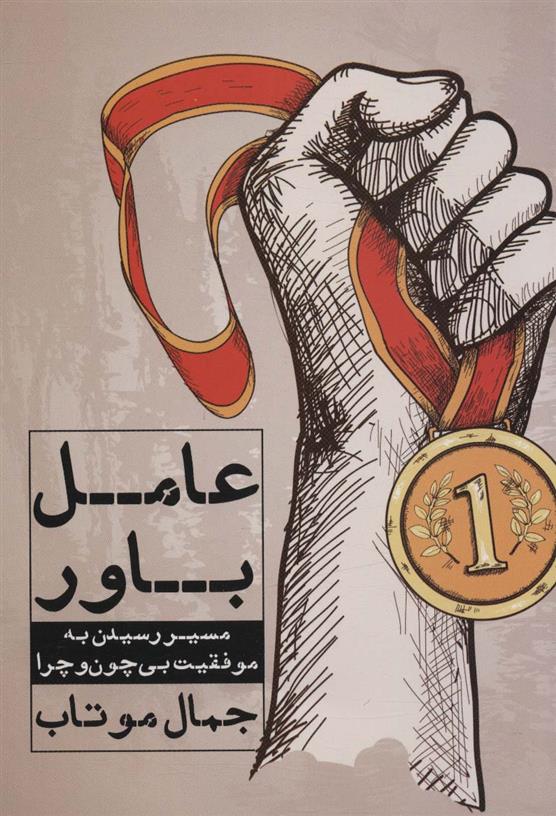 کتاب عامل باور