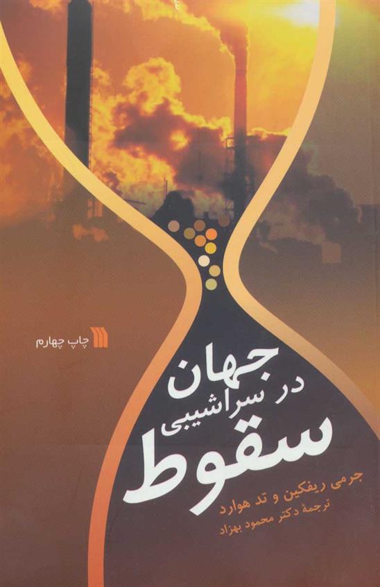 کتاب جهان در سراشیبی سقوط