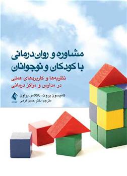 کتاب مشاوره و روان درمانی با کودکان و نوجوانان;