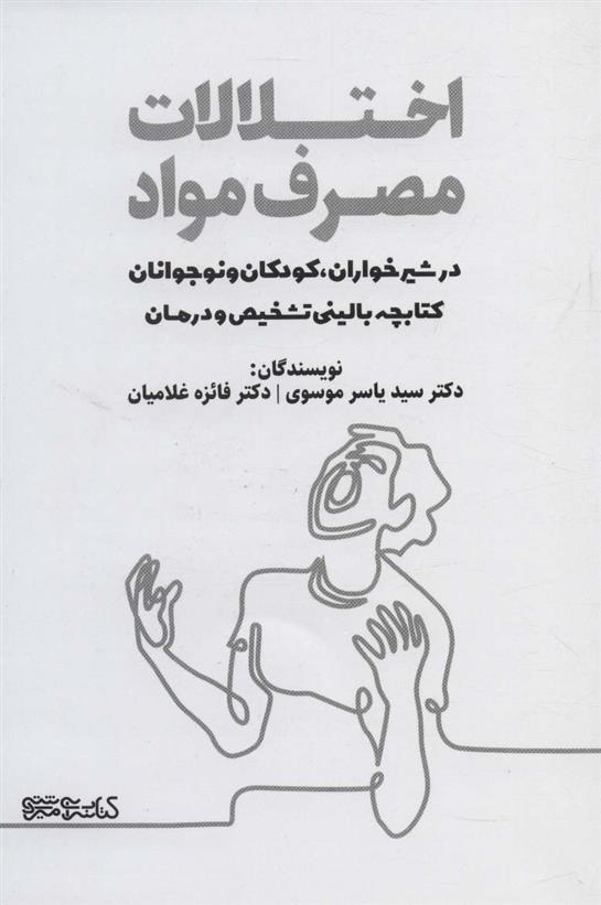 کتاب اختلالات مصرف مواد در شیرخواران، کودکان و نوجوانان