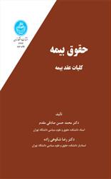 کتاب حقوق بیمه (جلد اول)