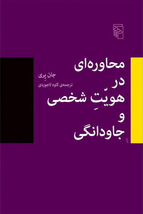 کتاب محاوره در هویت شخصی و جاودانگی;