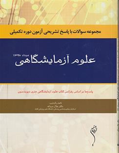 کتاب علوم آزمایشگاهی