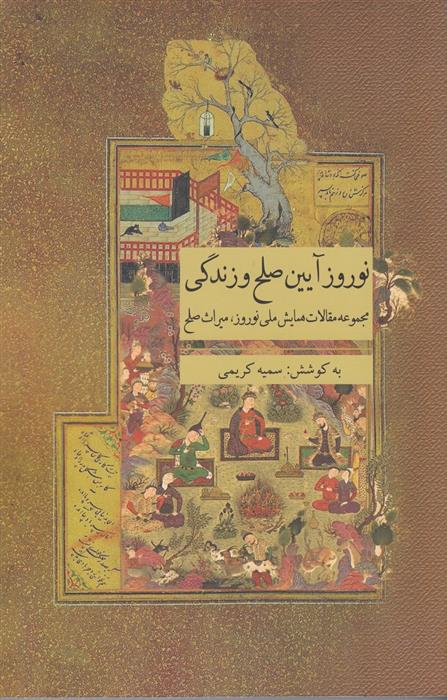 کتاب نوروز آیین صلح و زندگی