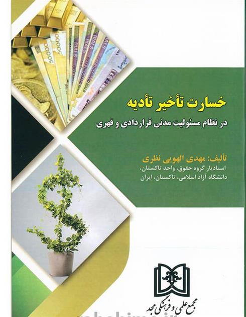 کتاب خسارت تأخیر تأدیه;