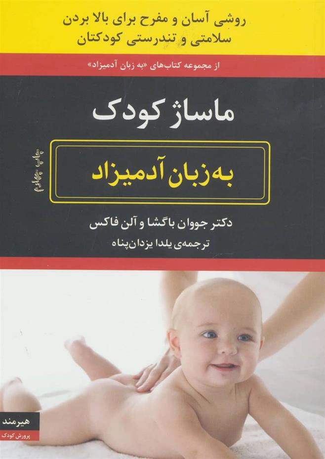 کتاب ماساژ کودک به زبان آدمیزاد;