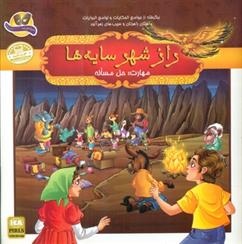 کتاب راز شهر سایه ها