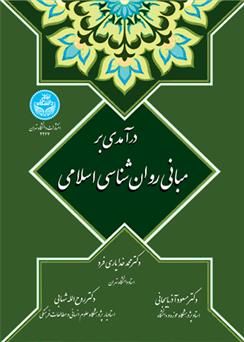 کتاب درآمدی بر مبانی روان شناسی اسلامی