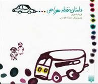 کتاب داستان نقطه سرراهی