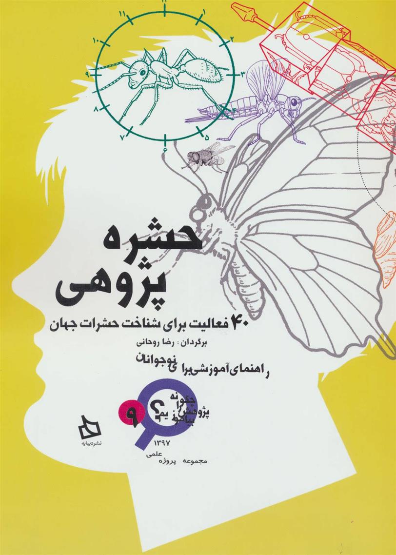 کتاب حشره پژوهی;