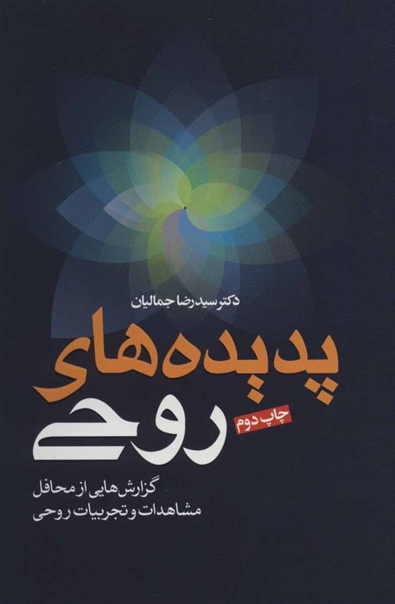 کتاب پدیده های روحی