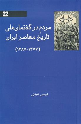 کتاب مردم در گفتمان های تاریخ معاصر ایران;