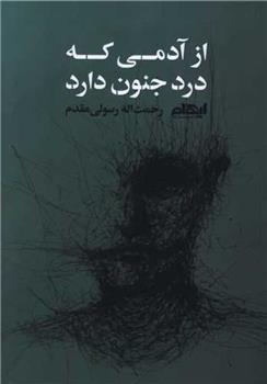 کتاب از آدمی که درد جنون دارد