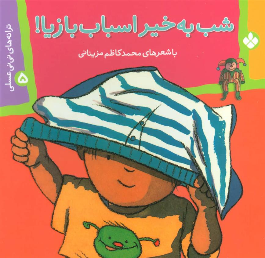 کتاب شب به خیر اسباب بازیا!