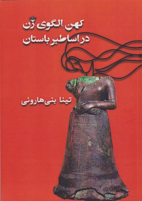 کتاب کهن الگوی زن در اساطیر باستان