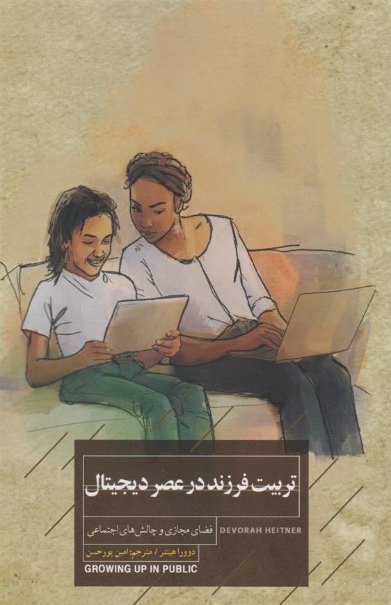 کتاب تربیت فرزند در عصر دیجیتال
