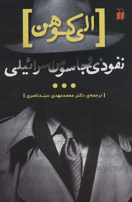 کتاب الی کوهن، جاسوسی از اسرائیل