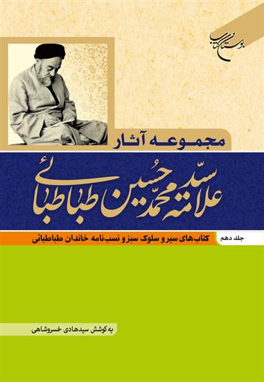 کتاب مجموعه آثار علامه طباطبایی (جلد دهم);