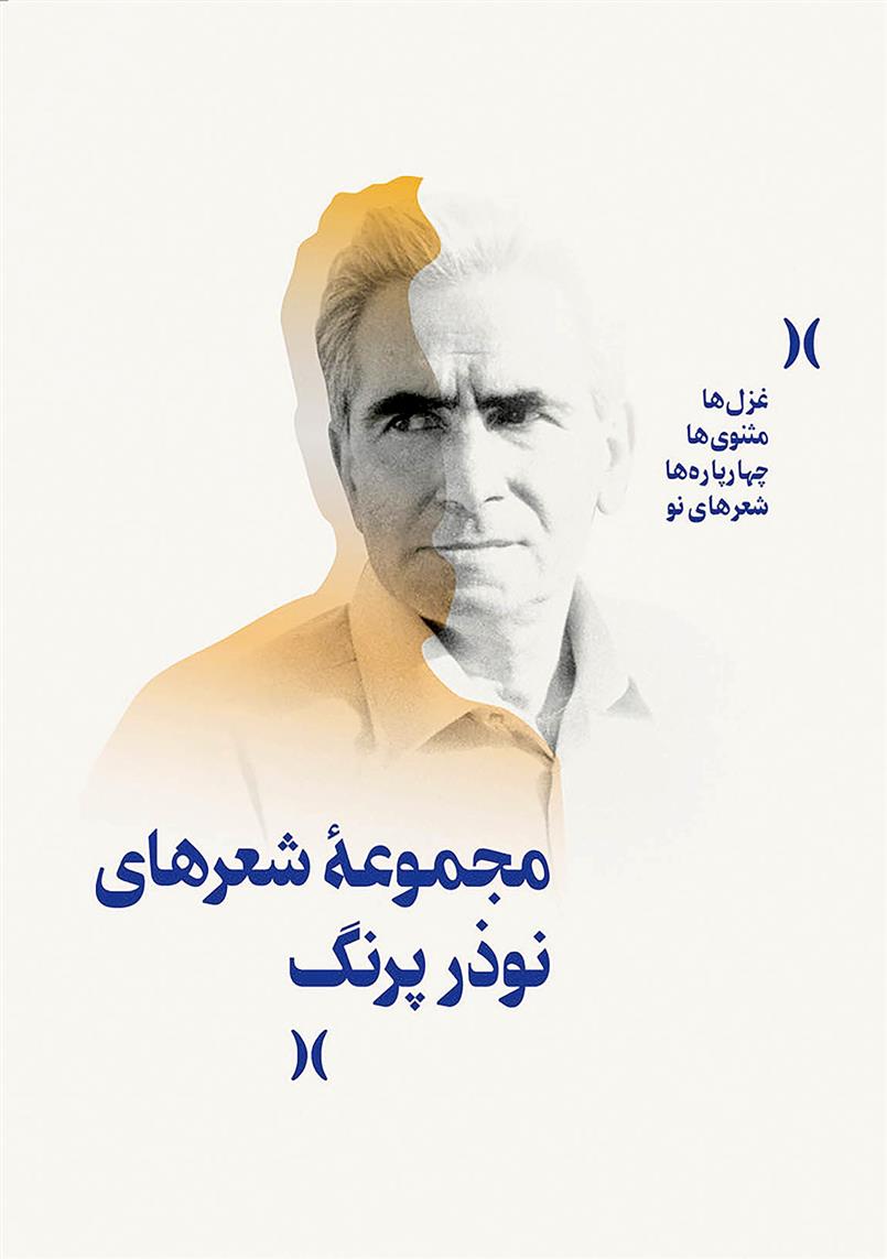 کتاب مجموعه شعرهای نوذر پرنگ