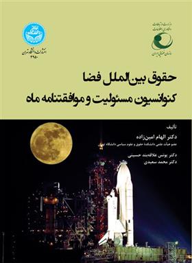 کتاب حقوق بین الملل فضا