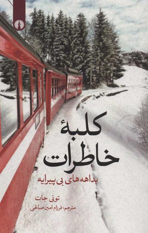 کتاب کلبه خاطرات