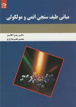 کتاب مبانی طیف سنجی اتمی و مولکولی