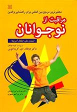 کتاب مراقبت از نوجوانان