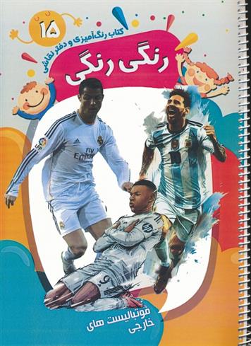 کتاب رنگ آمیزی و دفتر نقاشی رنگی رنگی