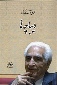 کتاب دیباچه ها