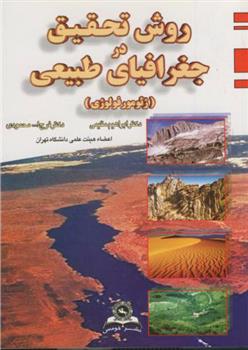 کتاب روش تحقیق در جغرافیای طبیعی