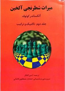 کتاب میراث شطرنجی آلخین 2;