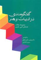 کتاب گفتگومندی در ادبیات و هنر