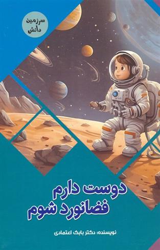 کتاب دوست دارم فضانورد شوم