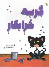 کتاب گربه خرابکار;