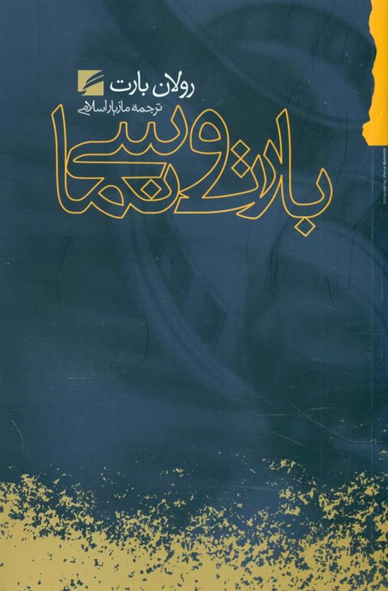 کتاب بارت و سینما