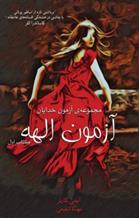کتاب آزمون الهه