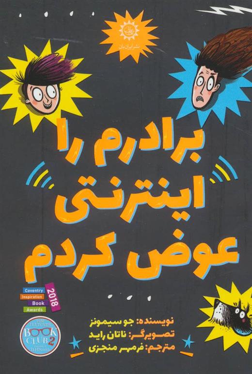 کتاب برادرم را اینترنتی عوض کردم