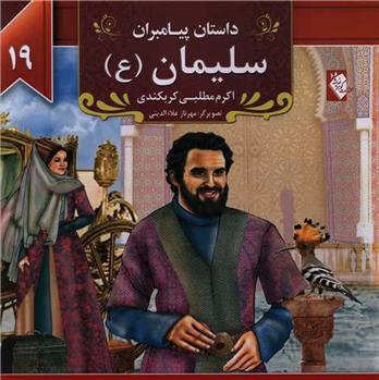 کتاب سلیمان (ع)